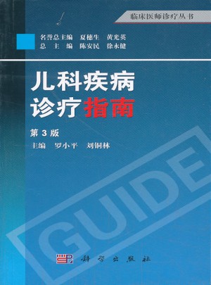 临床医师诊疗丛书：儿科疾病诊疗指南