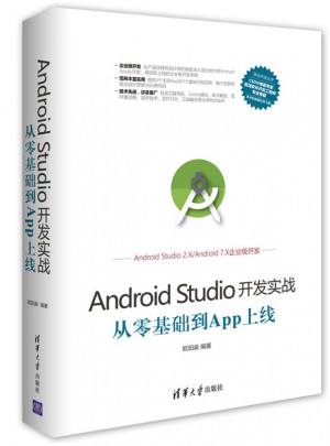 Android Studio开发实战：从零基础到App上线图书
