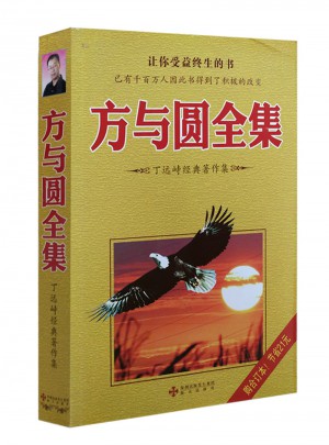 方与圆全集