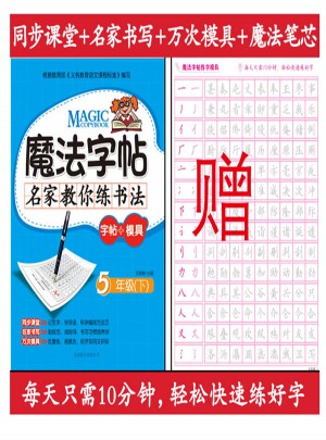 魔法字帖：名家教你练书法（5年级下）
