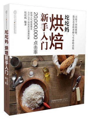 坨坨妈：烘焙新手入门（汉竹）