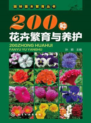 200种花卉繁育与养护