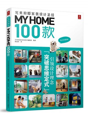 MY HOME 100款图书