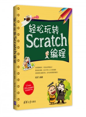 轻松玩转Scratch编程