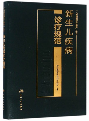 新生儿疾病诊疗规范
