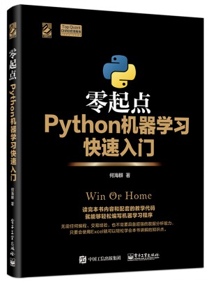 零起点Python机器学习快速入门图书