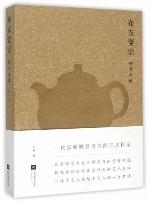 布衣壶宗.顾景舟传