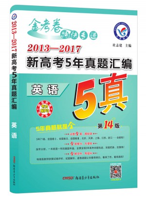 金考卷5真·2013--2017新高考5年真题汇编：英语