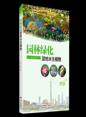 园林绿化湿地水生植物图书