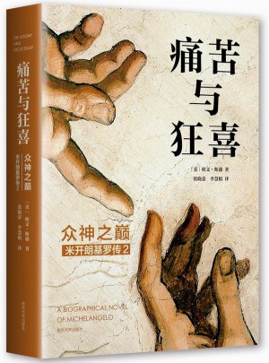 痛苦与狂喜：众神之巅（米开朗基罗传2）