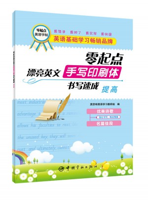 零起点漂亮英文手写印刷体书写速成：提高