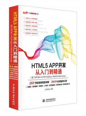 HTML5 APP开发从入门到精通图书
