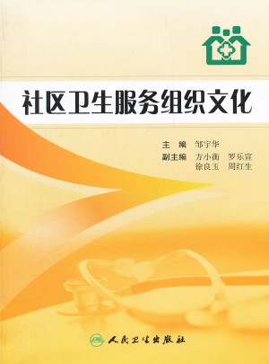 社区卫生服务组织文化