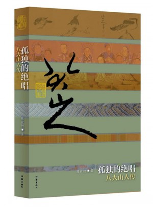 孤独的绝唱：八大山人传