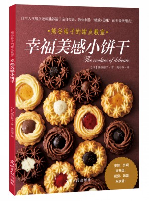 熊谷裕子的甜点教室：幸福美感小饼干