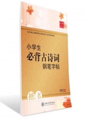 华夏万卷字帖：小学生必背古诗词钢笔字帖（楷书）