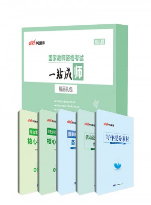 中公版·国家教师资格考试一站成师精品礼包（幼儿园）