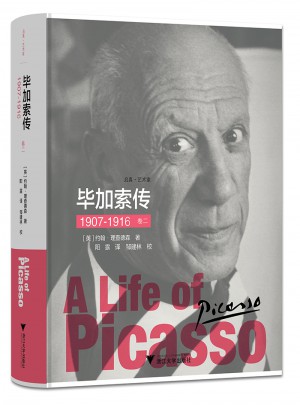 毕加索传：1907-1916（卷二）