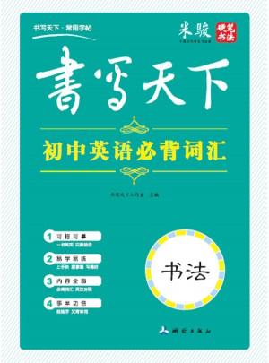 书写天下：初中英语必背词汇字帖（书法）图书