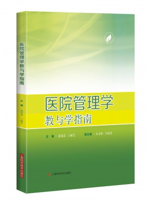 医院管理学：教与学指南