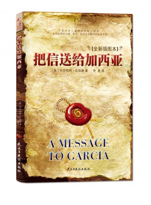 把信送给加西亚