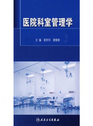 医院科室管理学图书