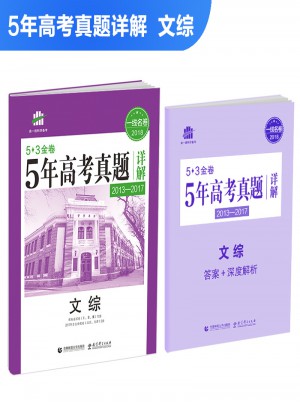 53金卷·5年高考真题详解：文综