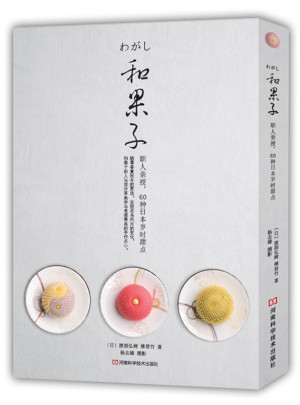 和果子：职人亲授，60种日本岁时甜点
