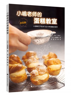 小嶋老师的蛋糕教室图书