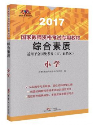 2017国家教师资格考试专用教材:：综合素质（小学）