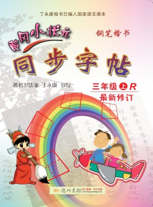 黄冈小状元同步字帖：钢笔楷书（三年级上）