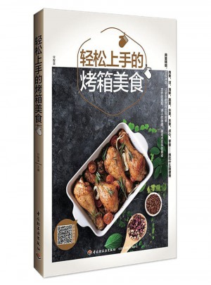 轻松上手的烤箱美食