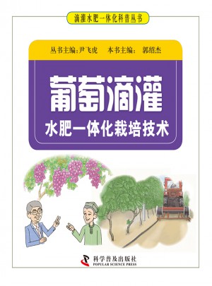 葡萄滴灌水肥一体化栽培技术图书