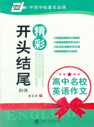高中名校英语作文:精彩开头结尾图书