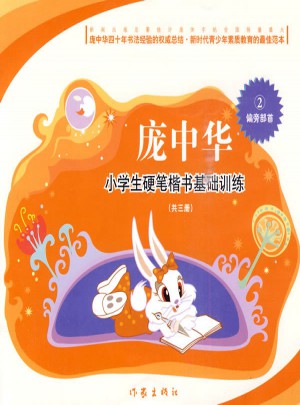 庞中华·小学生硬笔楷书基础训练：偏旁部首2（共3册）