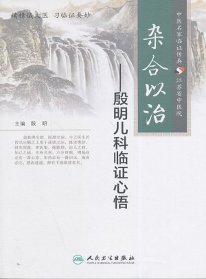 杂合以治：殷明儿科临证心悟