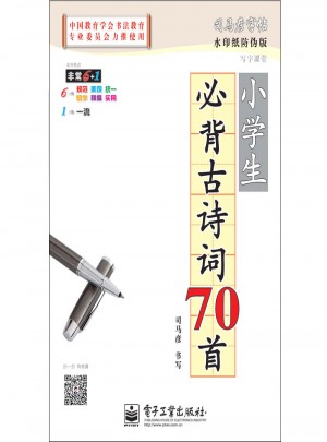 司马彦字帖：必背古诗词70首（小学生）