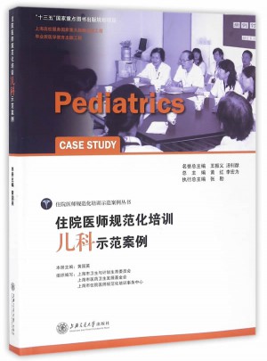 住院医师规范化培训儿科示范案例