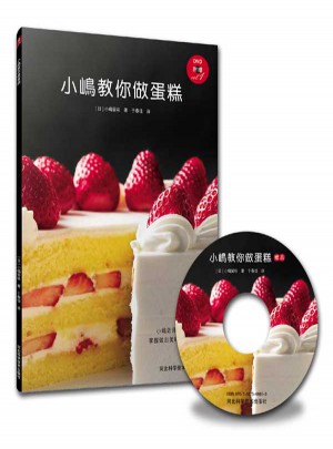小嶋教你做蛋糕图书