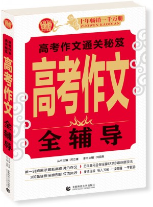 高考作文全辅导
