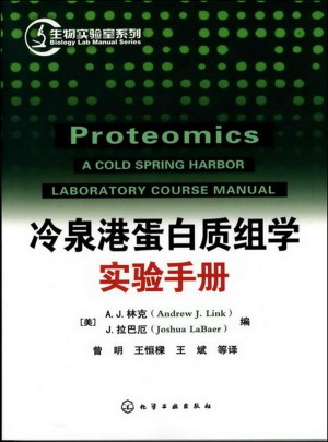 生物实验室系列：冷泉港蛋白质组学实验手册