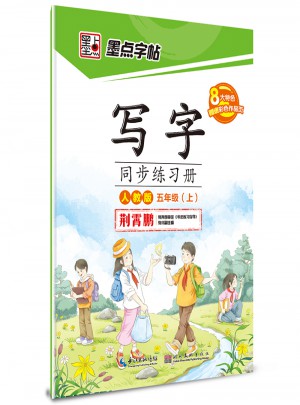 墨点字帖·写字：同步练习册（五年级上）