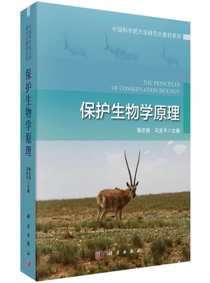 保护生物学原理