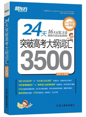24天突破高考大纲词汇3500