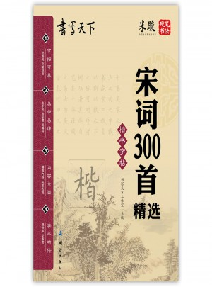 书写天下·宋词300首精选：楷书字帖