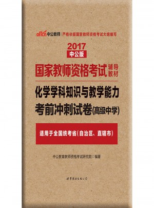 2017国家教师资格考试辅导教材：化学学科知识与教学能力考前冲刺试卷（高级中学）