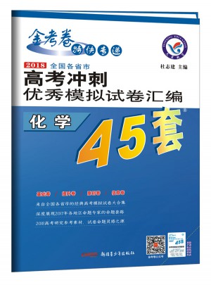 高考45套·2018高考冲刺模拟试卷汇编：化学图书