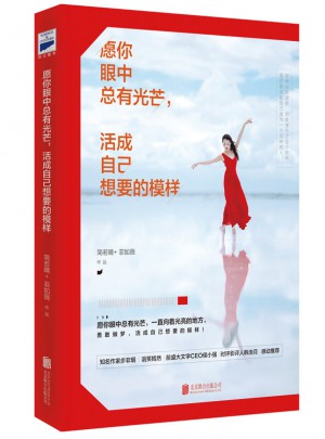 愿你眼中总有光芒，活成自己想要的模样