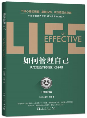 如何管理自己：十分钟日志·从效能迈向行动手册
