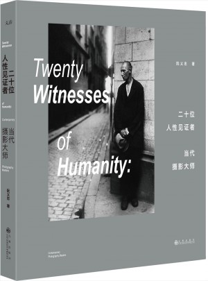 二十位人性见证者；当代摄影大师